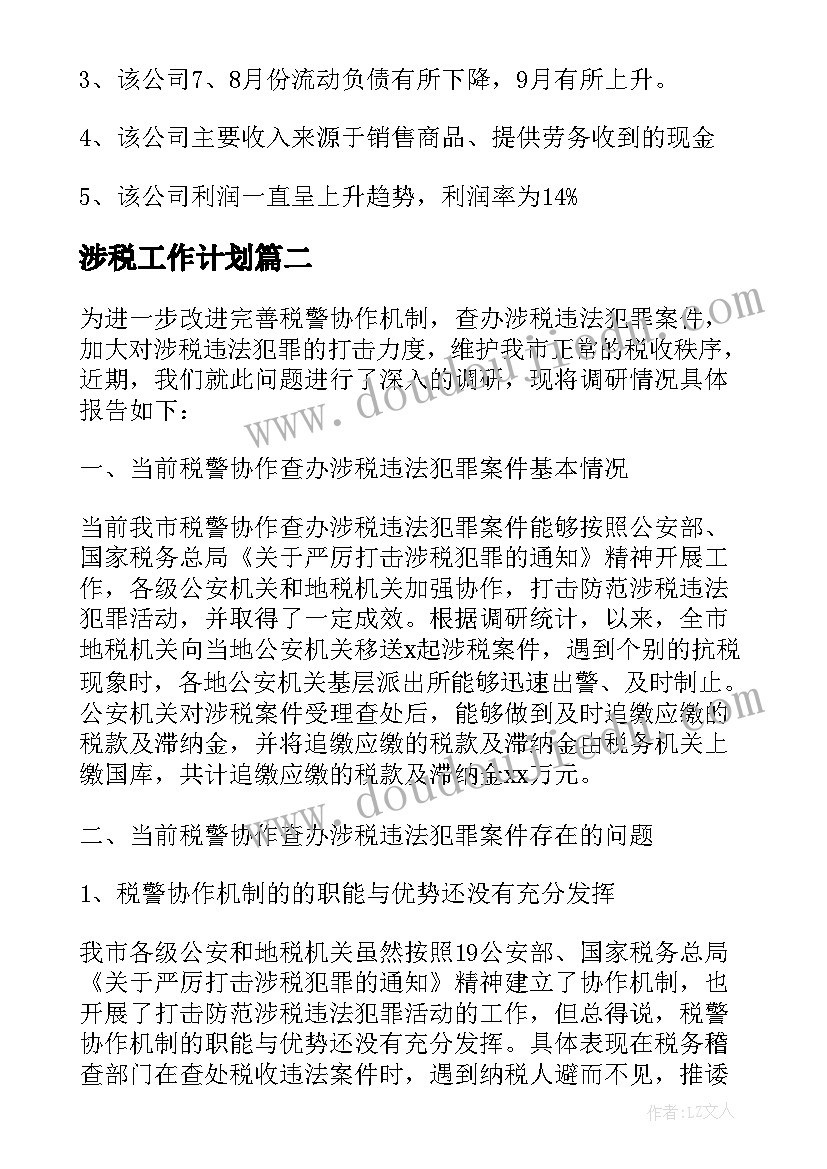 最新涉税工作计划(通用5篇)