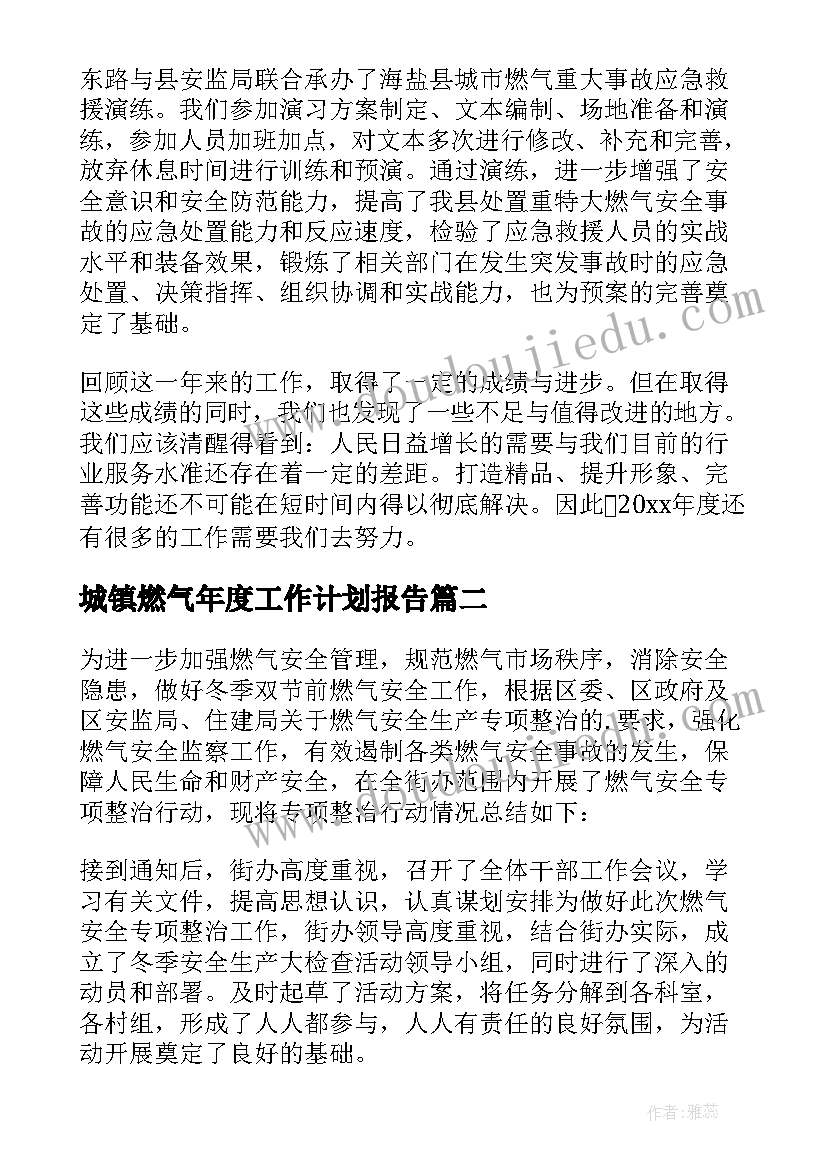 2023年城镇燃气年度工作计划报告 城镇燃气年度工作计划优选(汇总7篇)