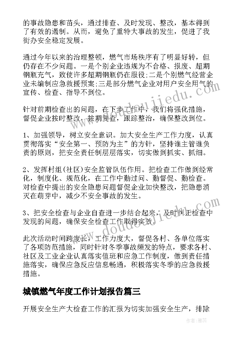 2023年城镇燃气年度工作计划报告 城镇燃气年度工作计划优选(汇总7篇)