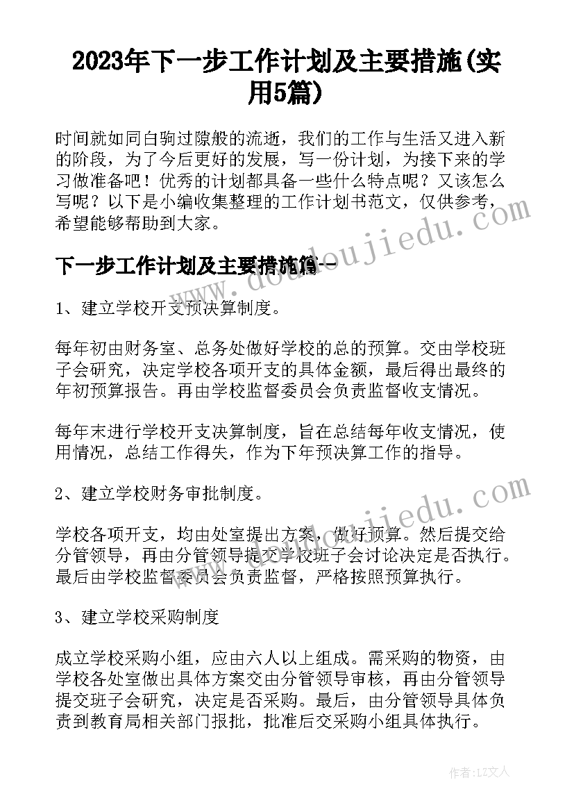 2023年下一步工作计划及主要措施(实用5篇)