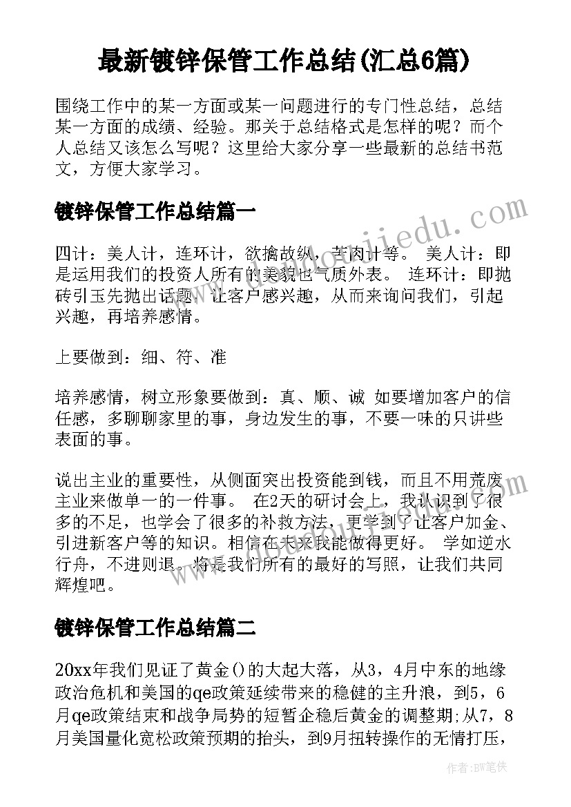 最新镀锌保管工作总结(汇总6篇)