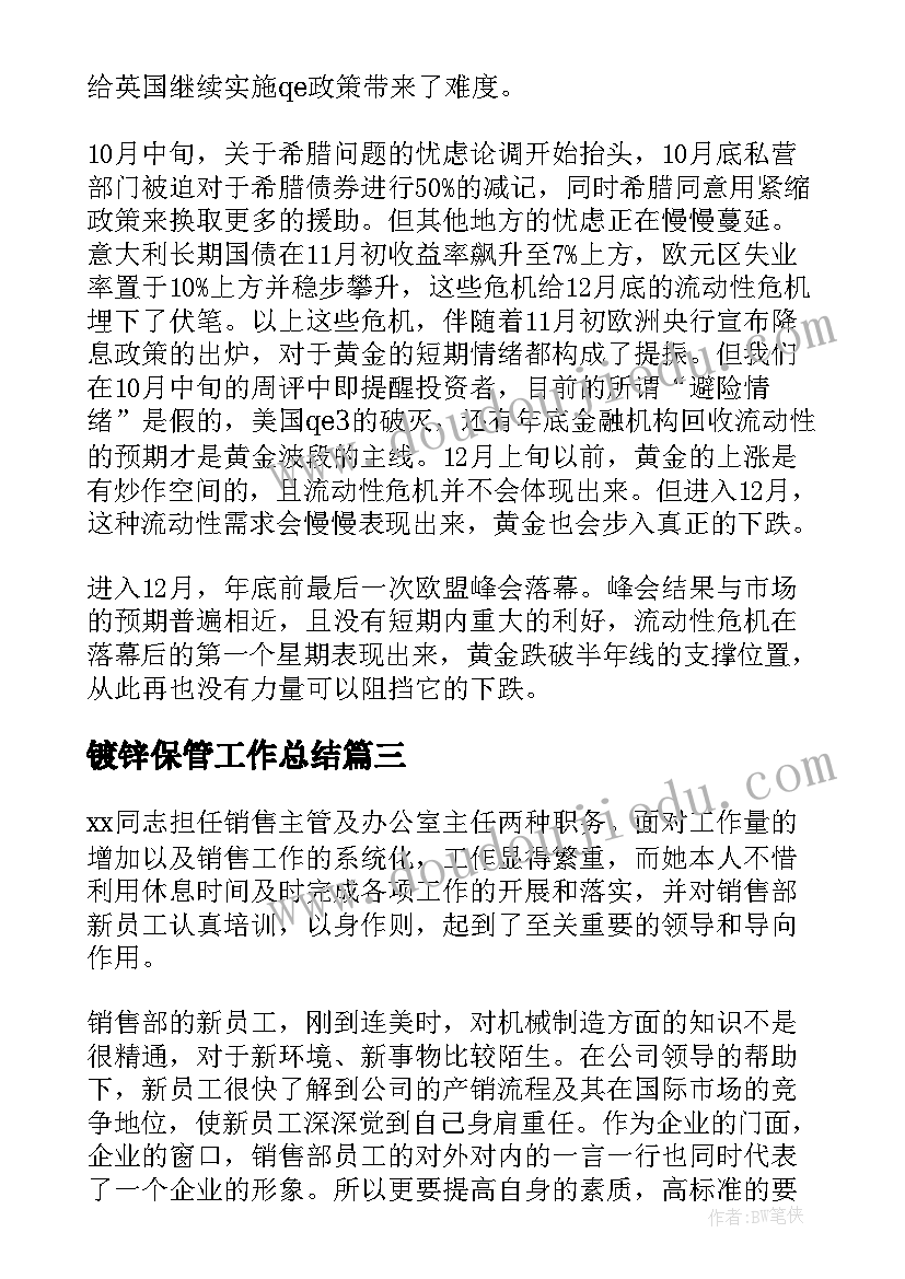 最新镀锌保管工作总结(汇总6篇)