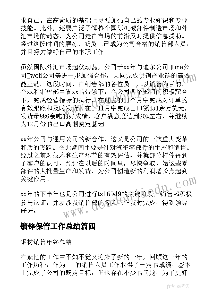 最新镀锌保管工作总结(汇总6篇)