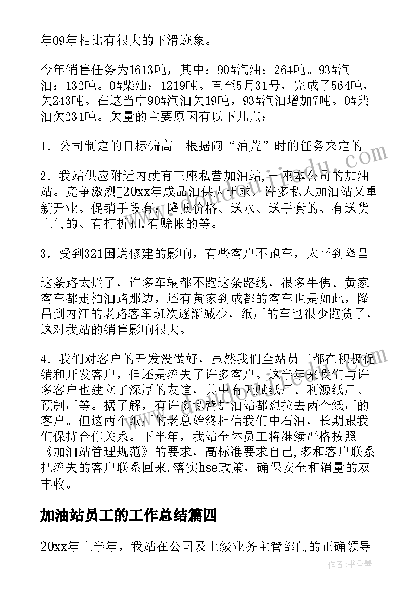 2023年加油站员工的工作总结(实用7篇)