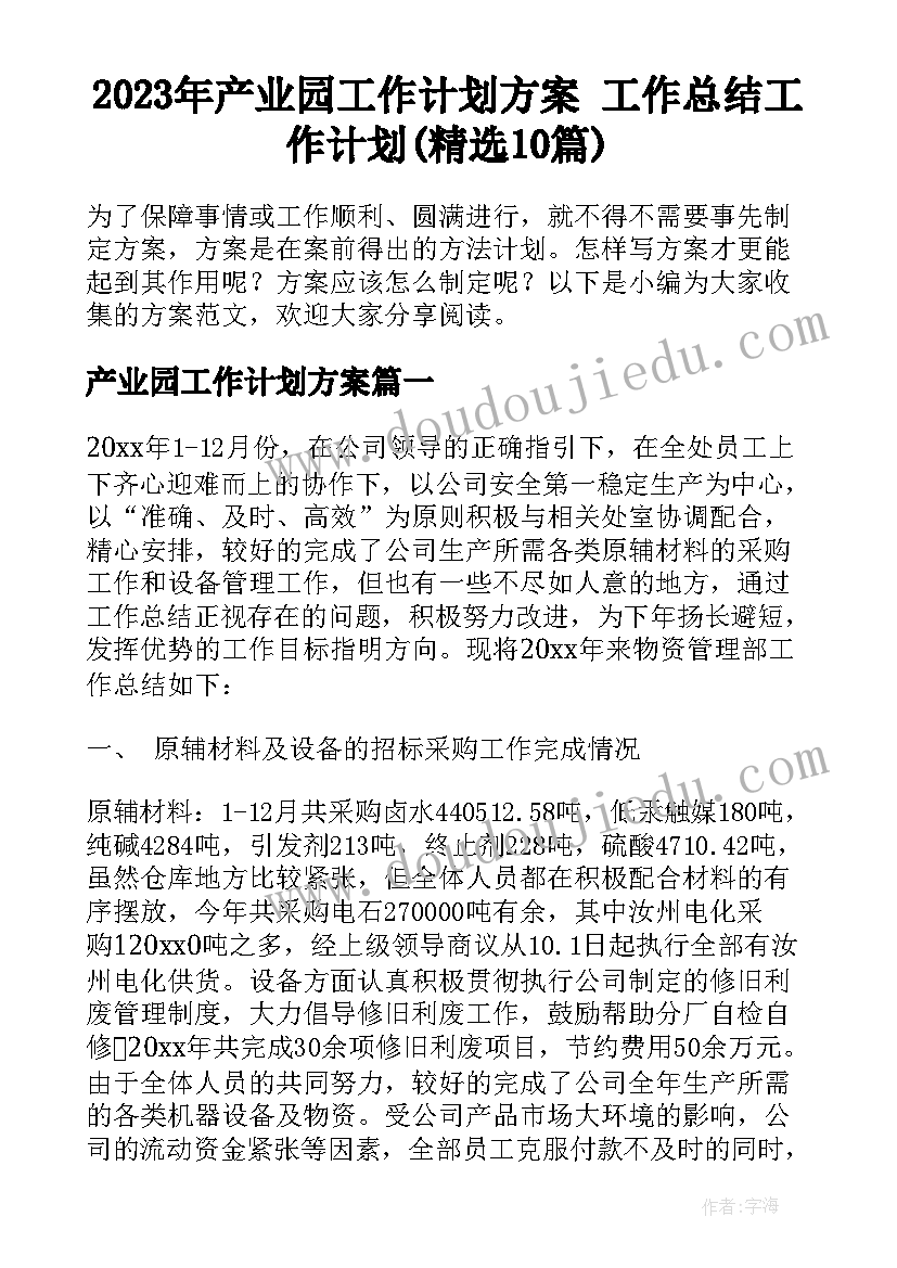 2023年产业园工作计划方案 工作总结工作计划(精选10篇)