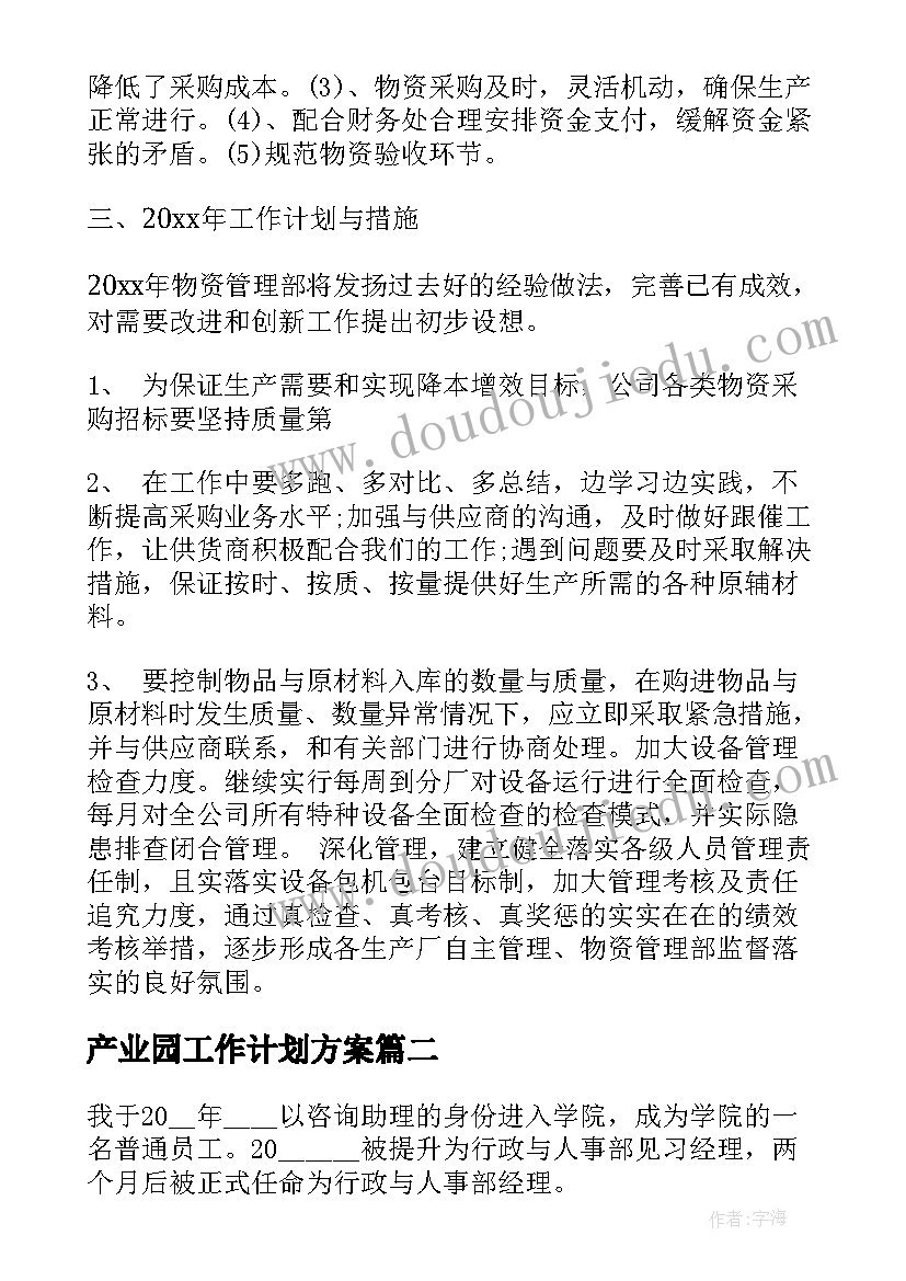 2023年产业园工作计划方案 工作总结工作计划(精选10篇)