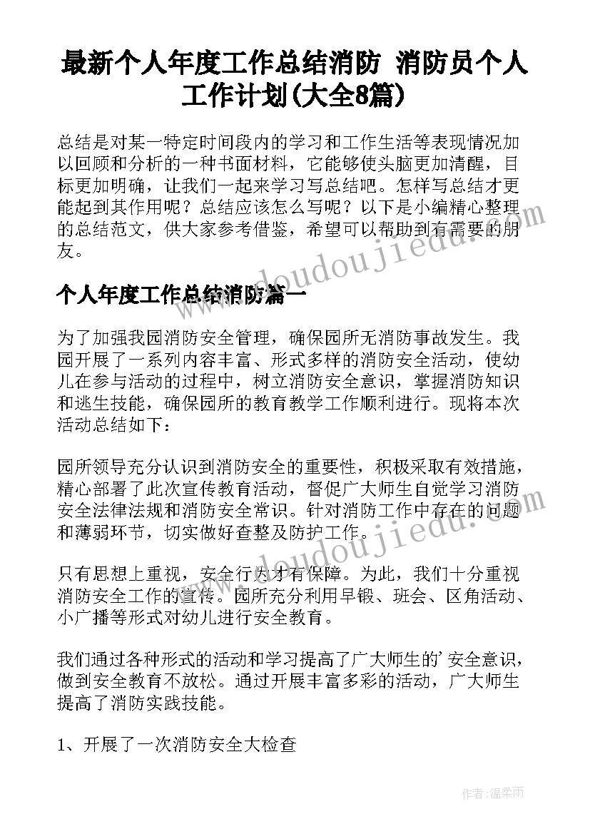 最新个人年度工作总结消防 消防员个人工作计划(大全8篇)