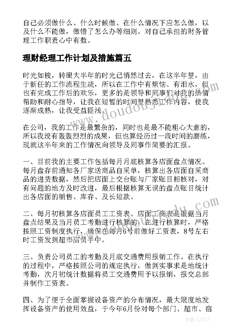 理财经理工作计划及措施(通用5篇)