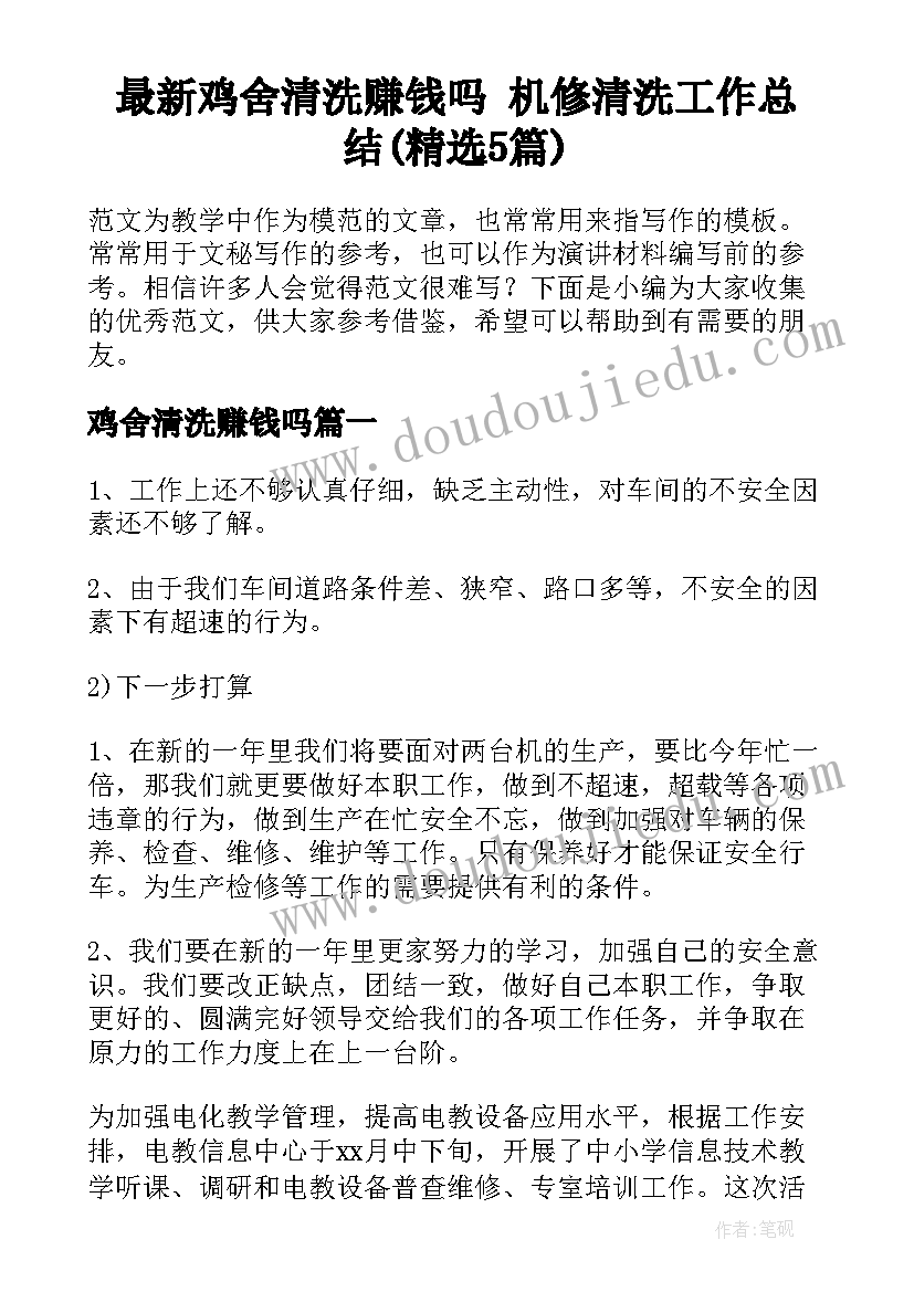 最新鸡舍清洗赚钱吗 机修清洗工作总结(精选5篇)