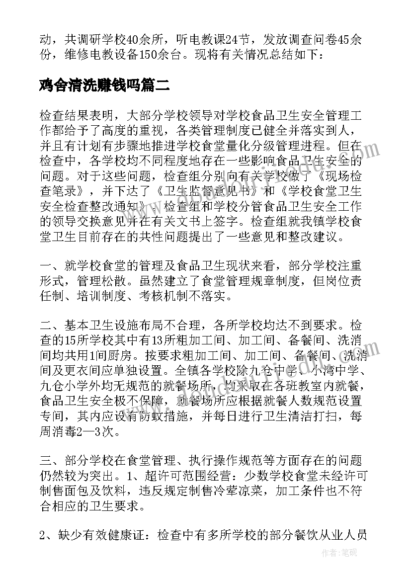 最新鸡舍清洗赚钱吗 机修清洗工作总结(精选5篇)