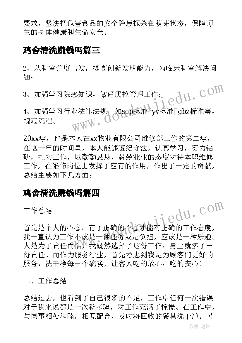 最新鸡舍清洗赚钱吗 机修清洗工作总结(精选5篇)