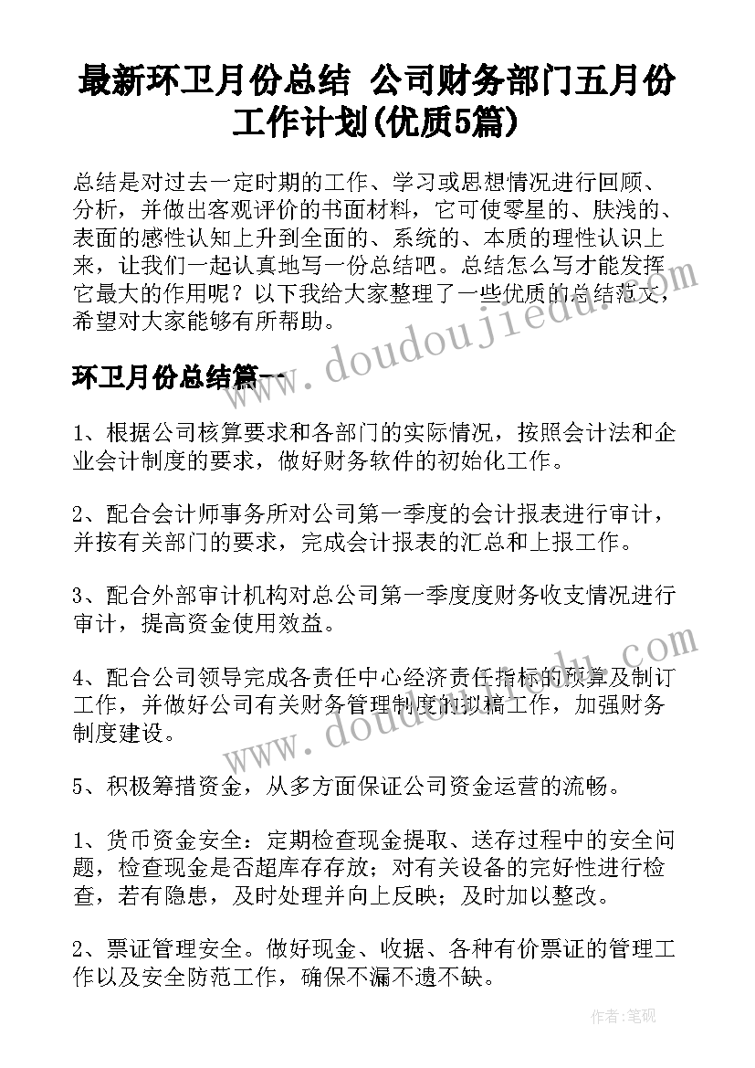 最新环卫月份总结 公司财务部门五月份工作计划(优质5篇)