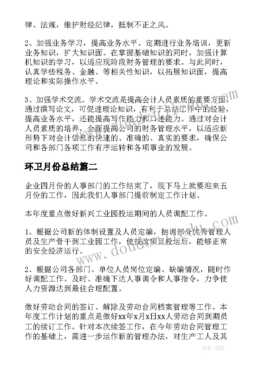 最新环卫月份总结 公司财务部门五月份工作计划(优质5篇)