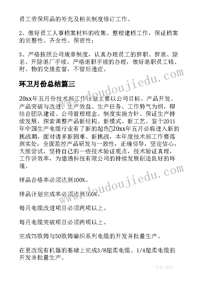 最新环卫月份总结 公司财务部门五月份工作计划(优质5篇)