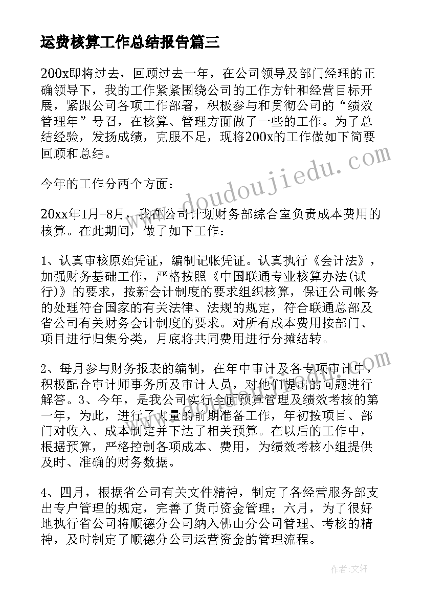 2023年运费核算工作总结报告(通用5篇)