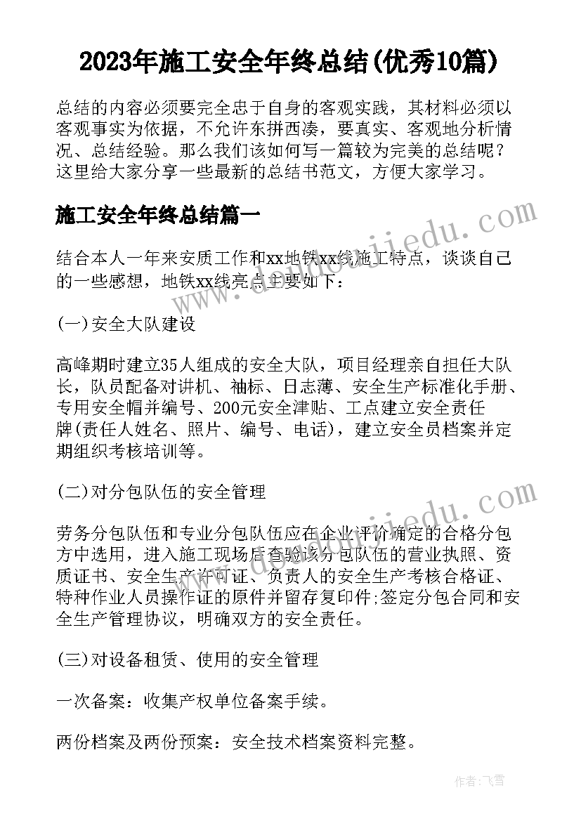 2023年施工安全年终总结(优秀10篇)