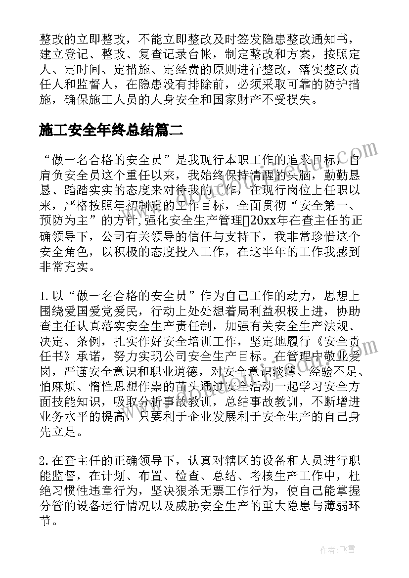 2023年施工安全年终总结(优秀10篇)