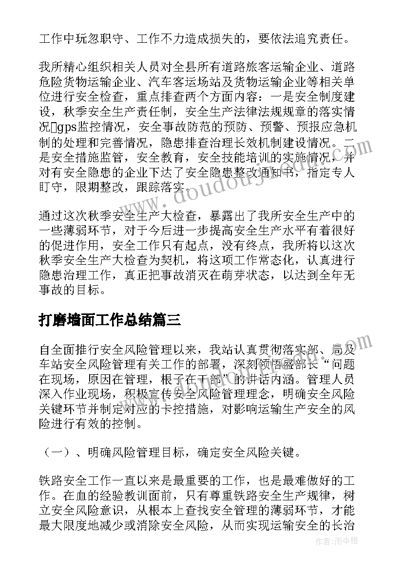 2023年打磨墙面工作总结 钢轨打磨技术工作总结(大全5篇)