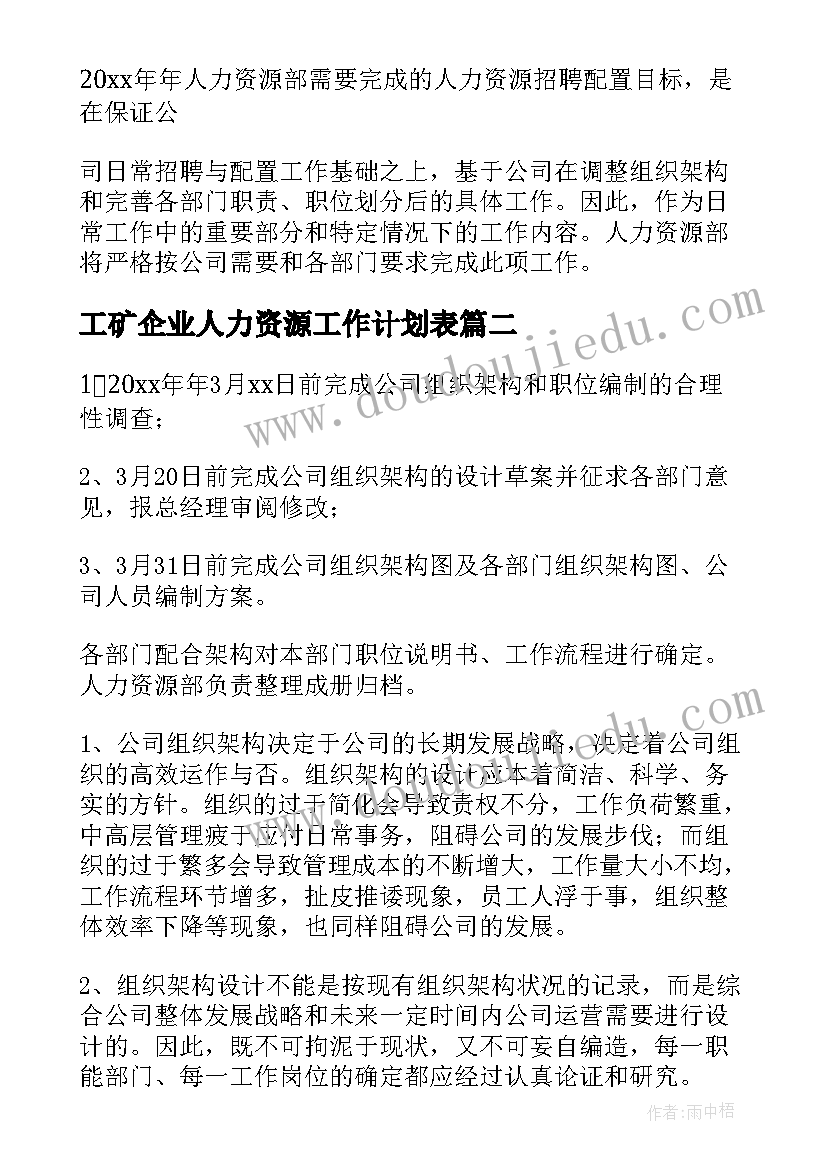 工矿企业人力资源工作计划表 人力资源工作计划(通用9篇)