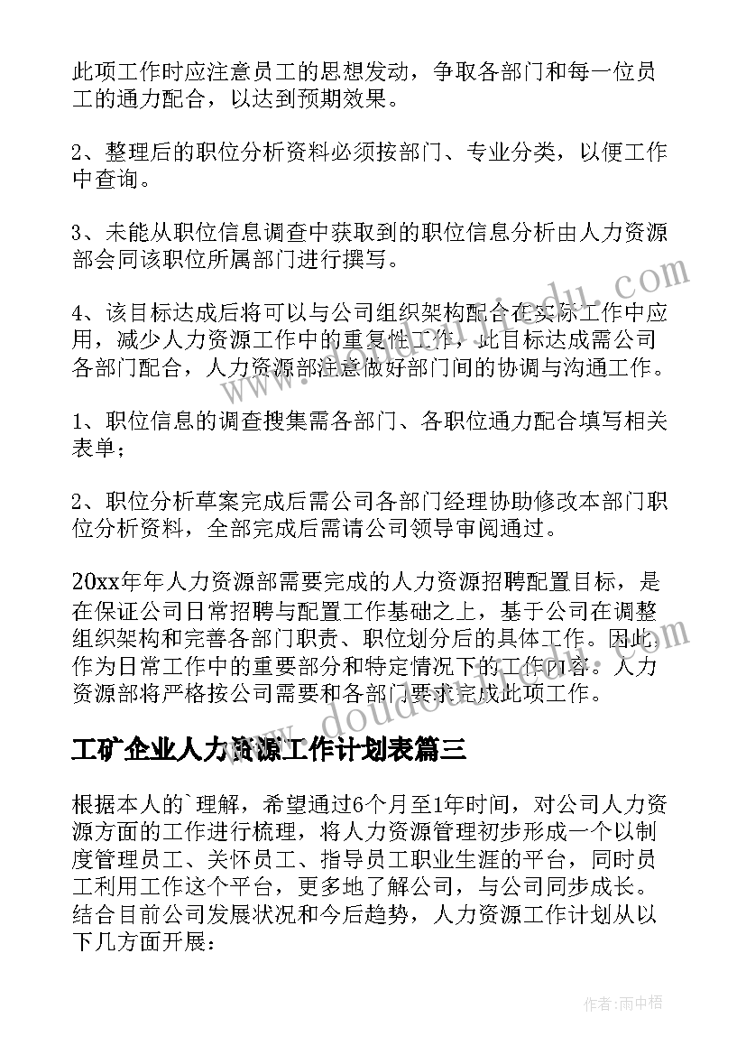 工矿企业人力资源工作计划表 人力资源工作计划(通用9篇)