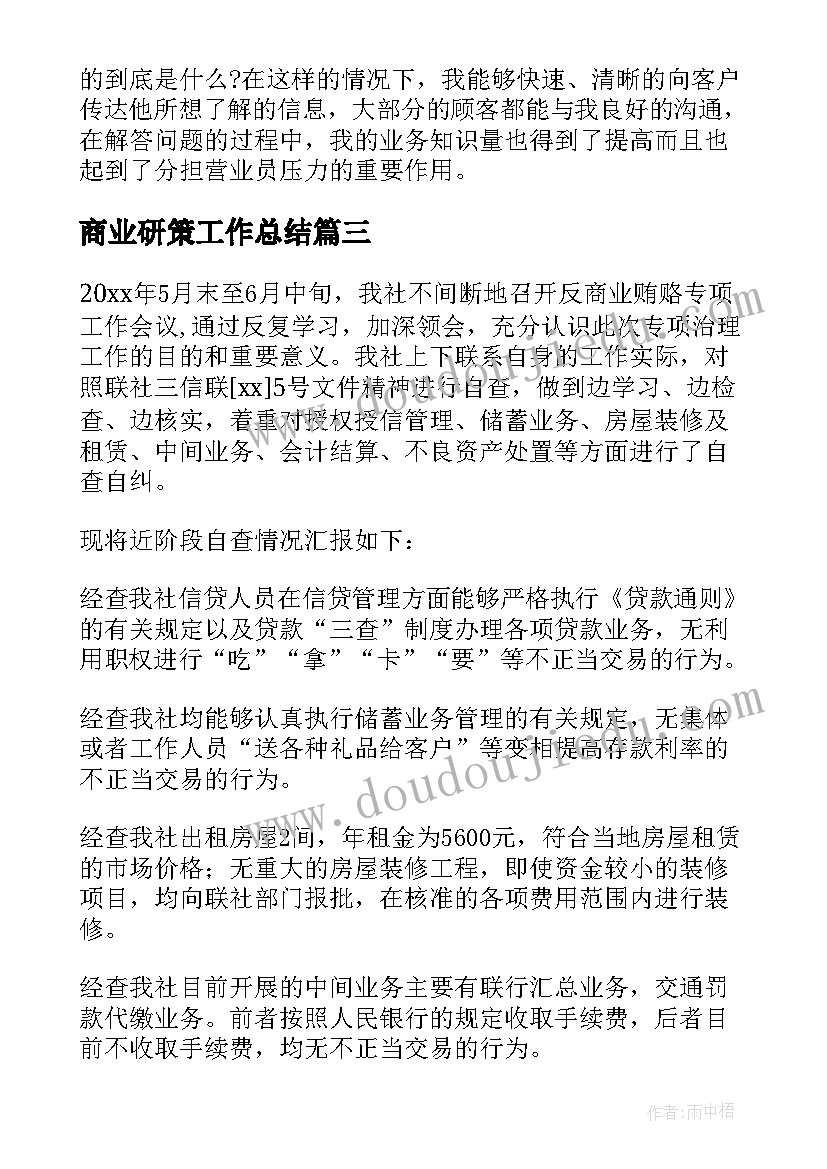 商业研策工作总结 商业工作总结(模板5篇)