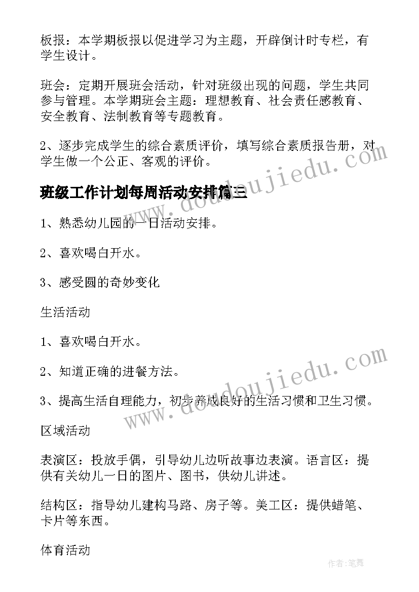 最新班级工作计划每周活动安排 班级每周工作计划(汇总5篇)