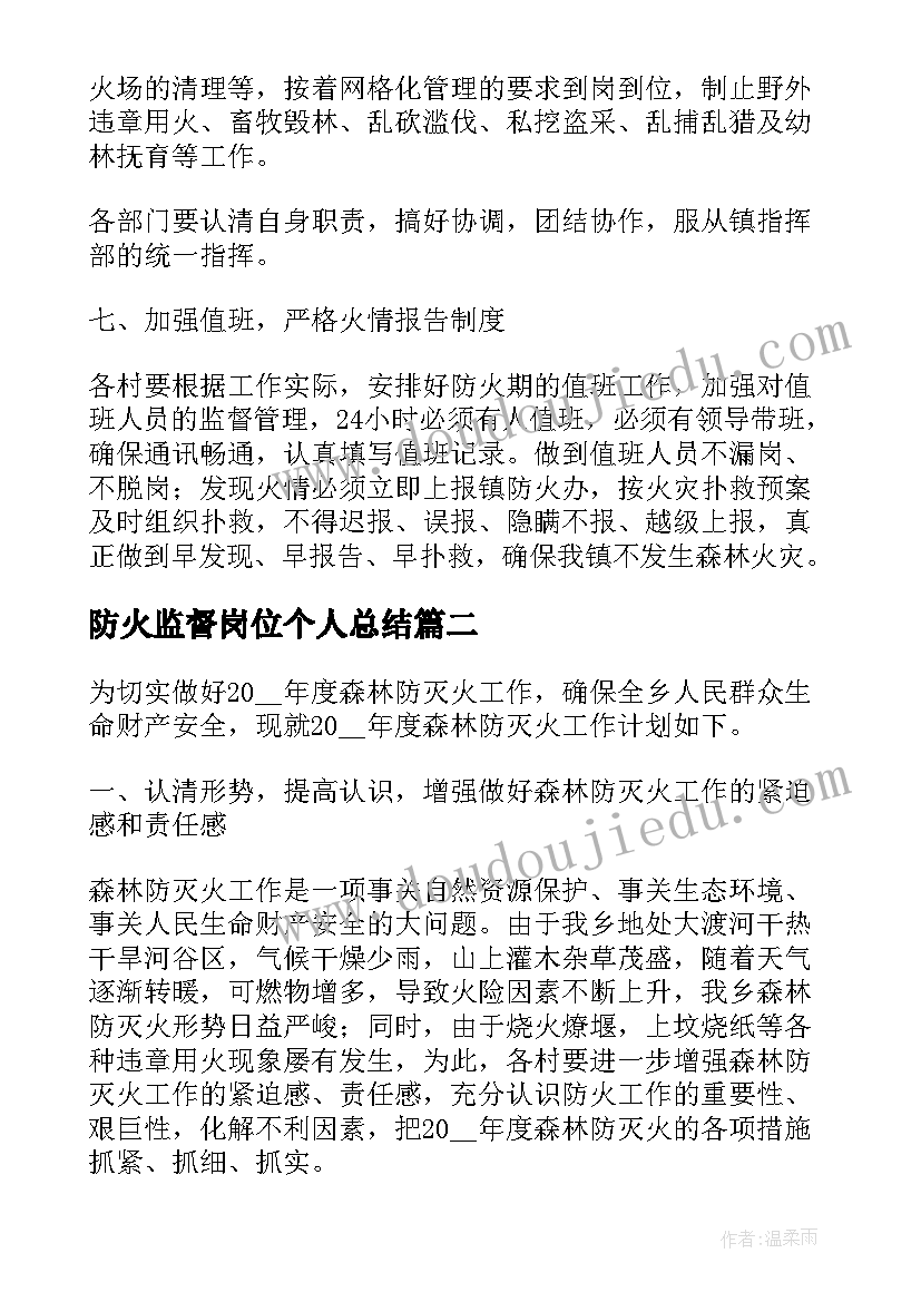 最新防火监督岗位个人总结(优秀8篇)