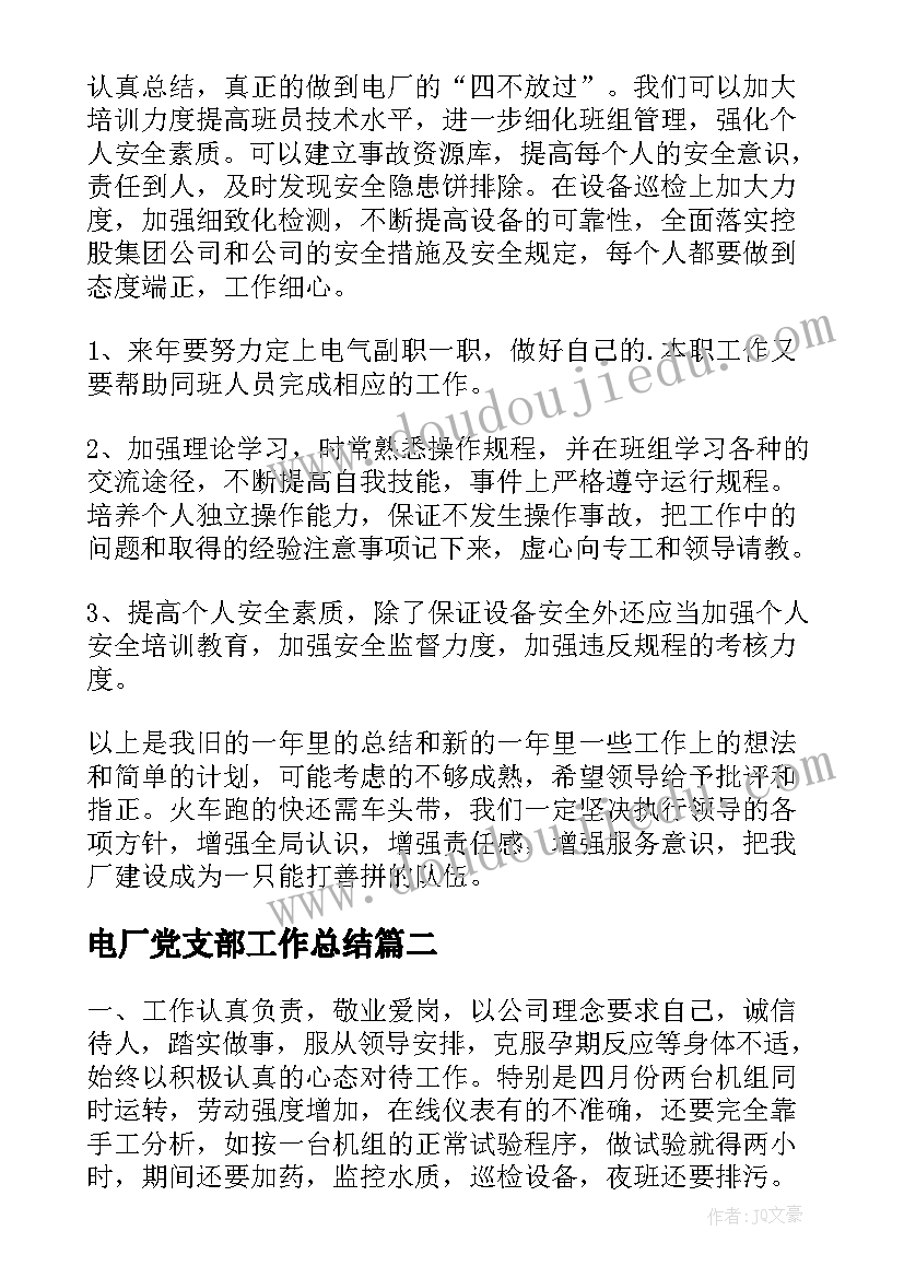 最新电厂党支部工作总结(优质7篇)