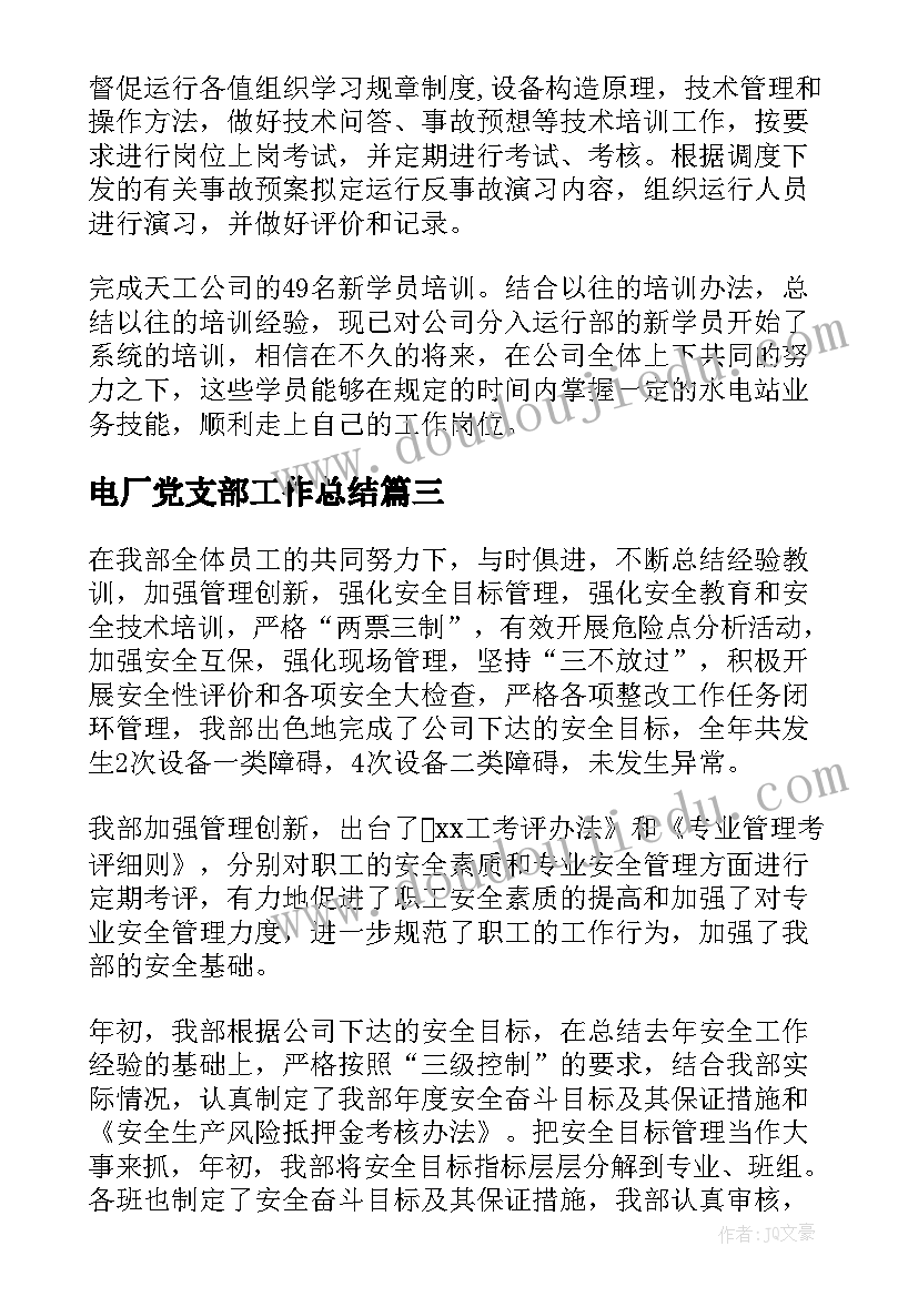 最新电厂党支部工作总结(优质7篇)