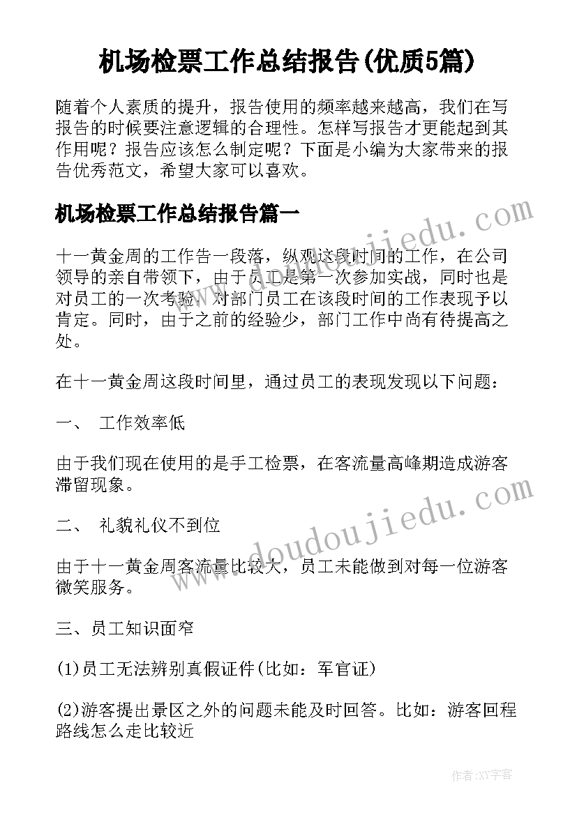 机场检票工作总结报告(优质5篇)