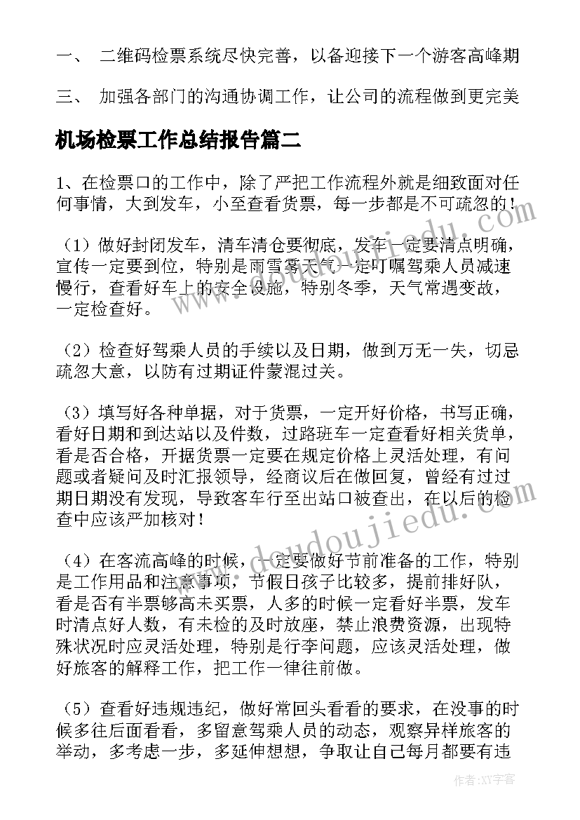 机场检票工作总结报告(优质5篇)