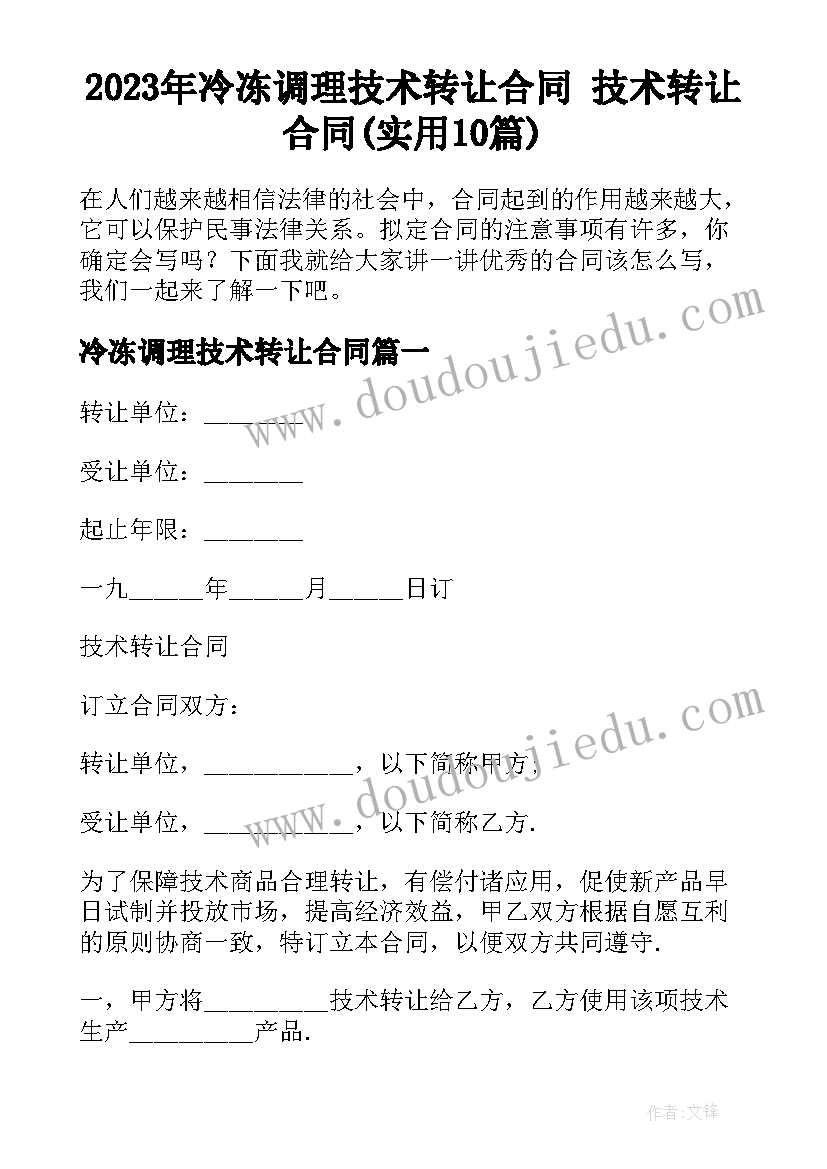 2023年冷冻调理技术转让合同 技术转让合同(实用10篇)