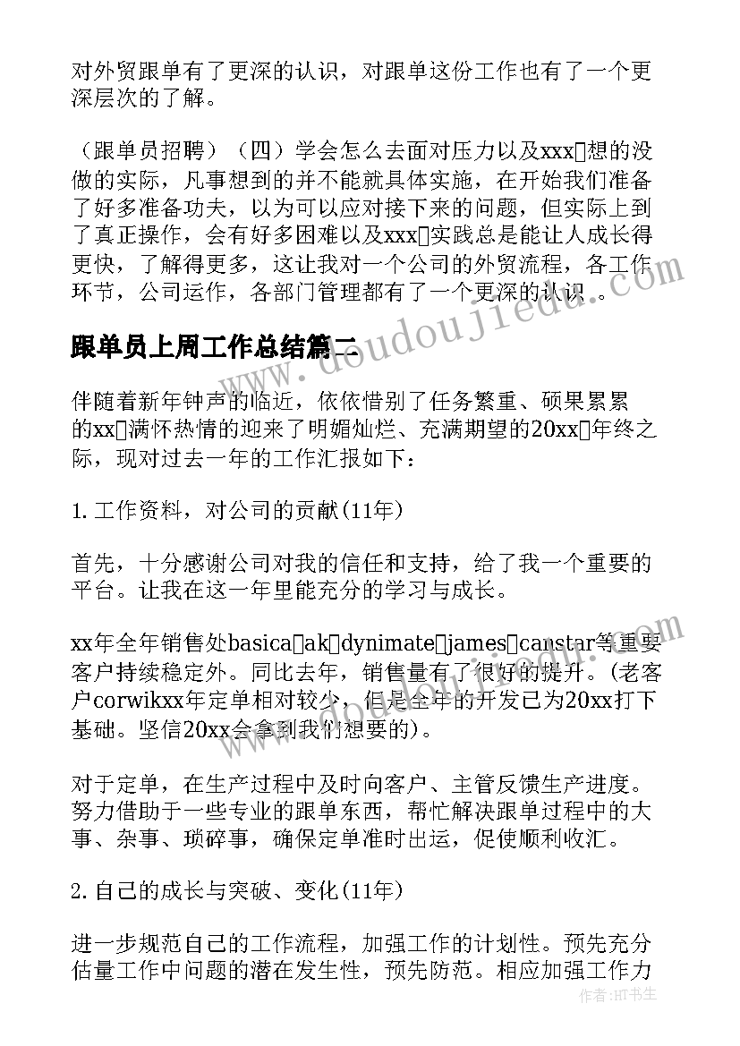 最新跟单员上周工作总结 跟单员工作总结(精选5篇)