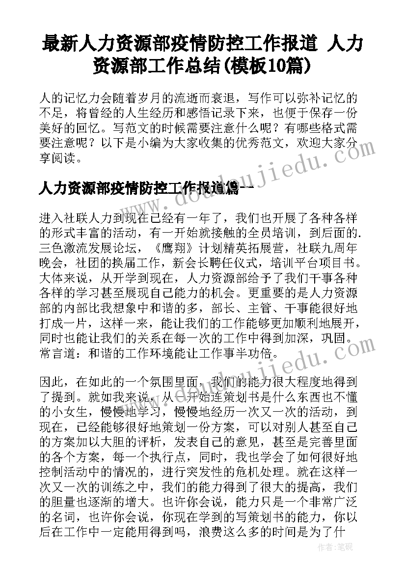 最新人力资源部疫情防控工作报道 人力资源部工作总结(模板10篇)