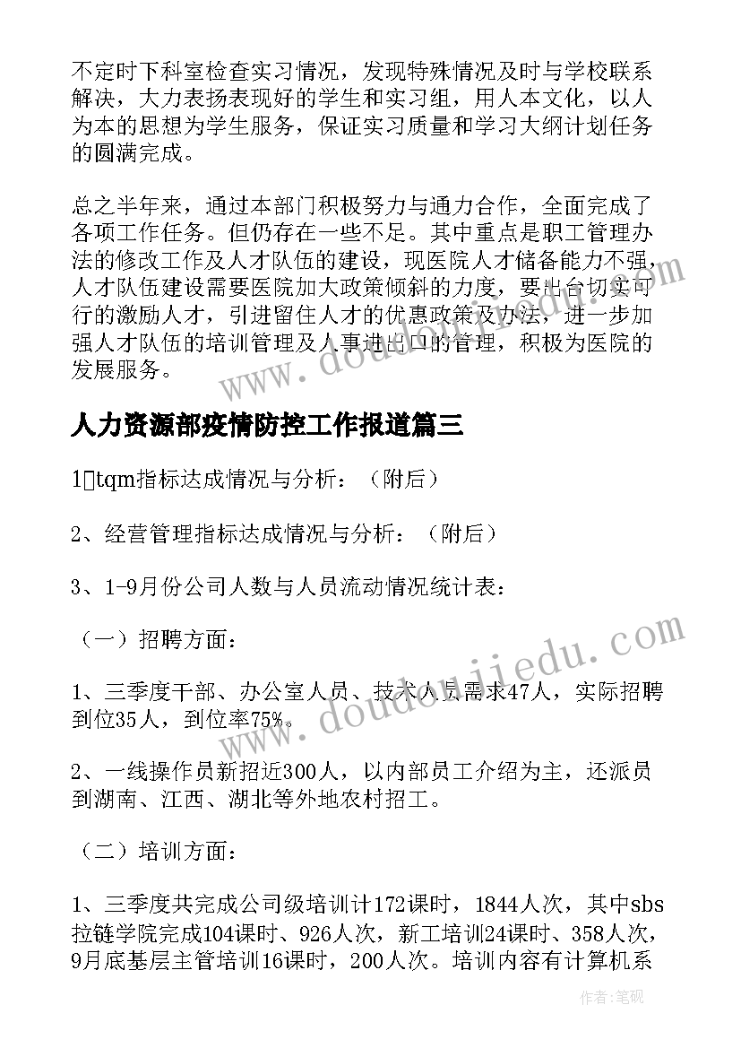 最新人力资源部疫情防控工作报道 人力资源部工作总结(模板10篇)