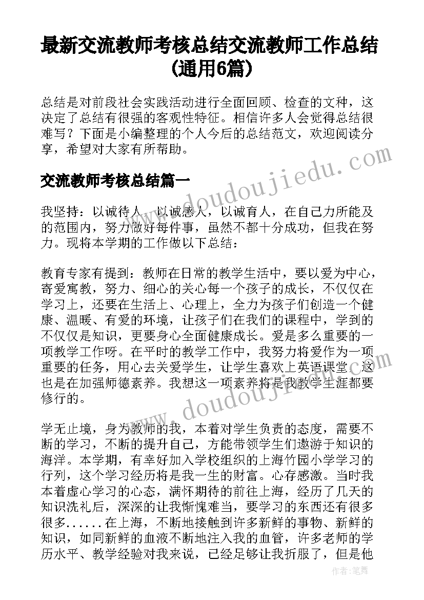 最新交流教师考核总结 交流教师工作总结(通用6篇)