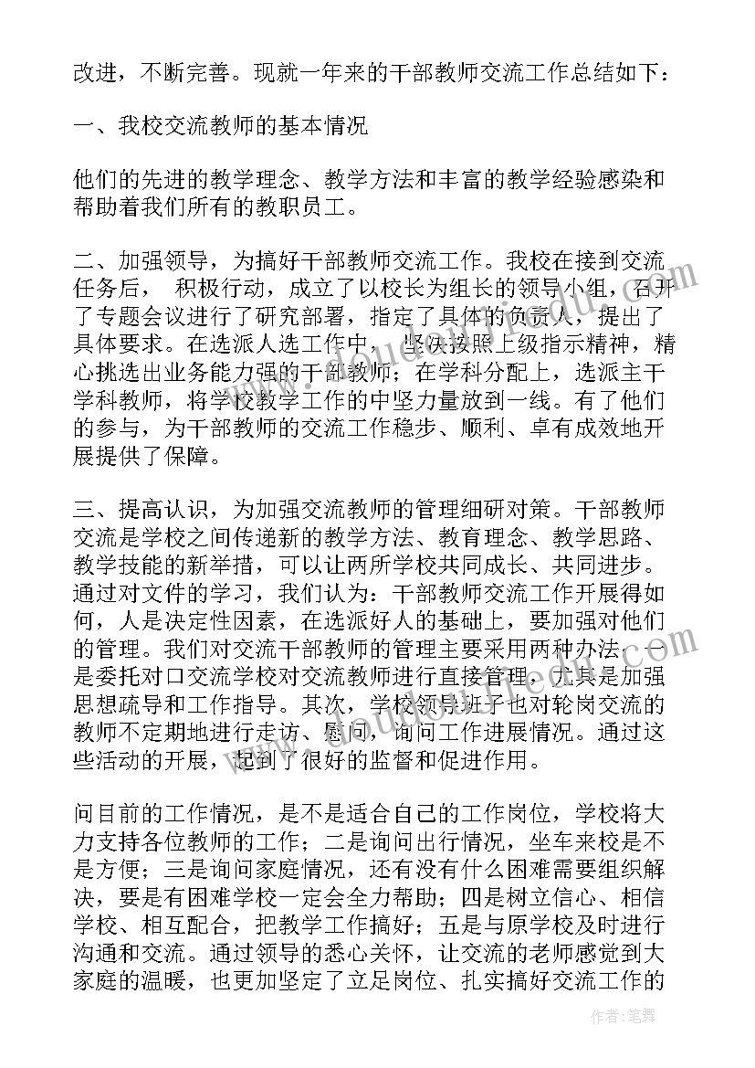 最新交流教师考核总结 交流教师工作总结(通用6篇)