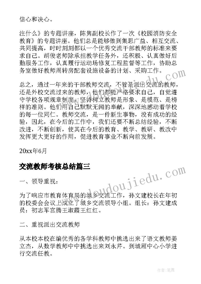 最新交流教师考核总结 交流教师工作总结(通用6篇)