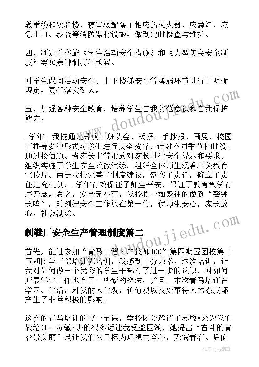 最新制鞋厂安全生产管理制度 安全部学期工作计划优选(实用5篇)