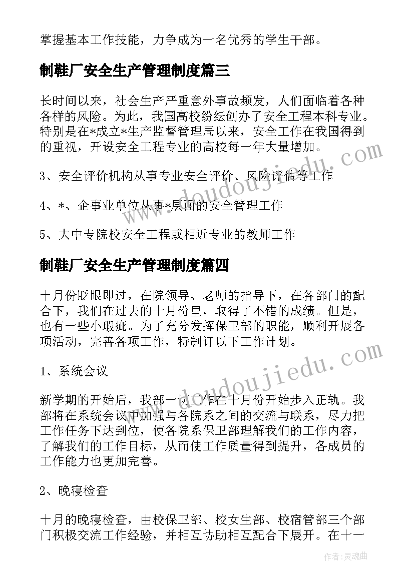 最新制鞋厂安全生产管理制度 安全部学期工作计划优选(实用5篇)