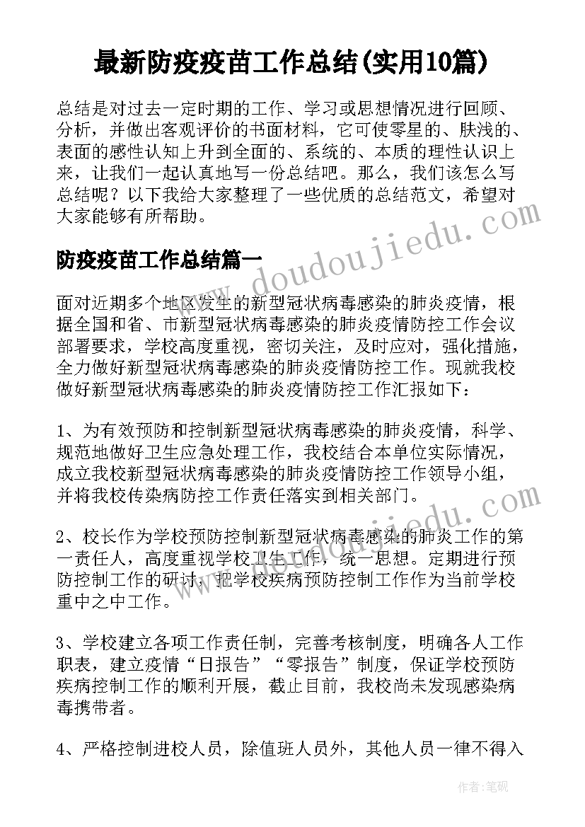 最新防疫疫苗工作总结(实用10篇)