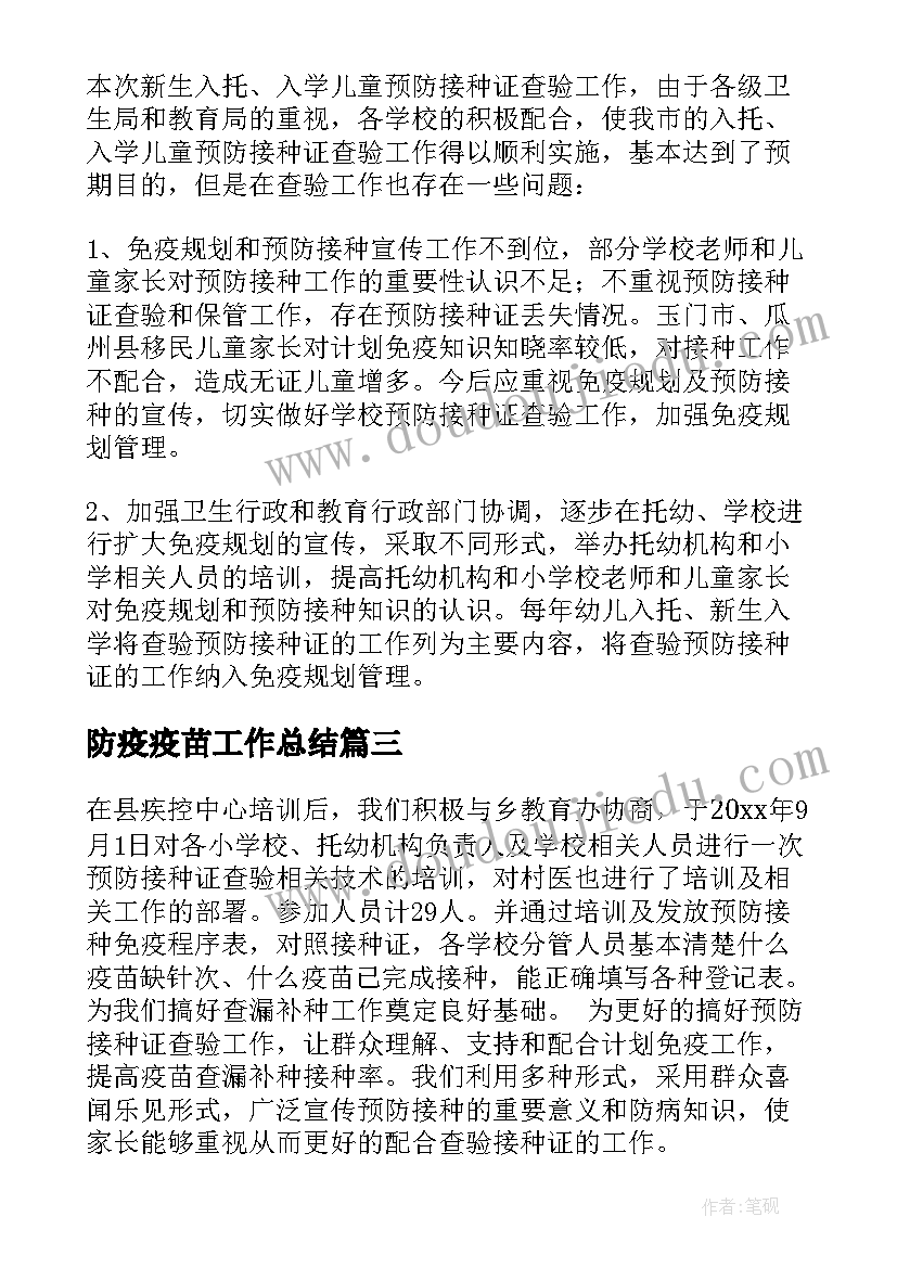 最新防疫疫苗工作总结(实用10篇)