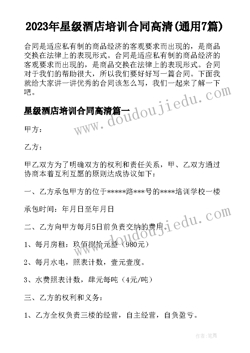 2023年星级酒店培训合同高清(通用7篇)