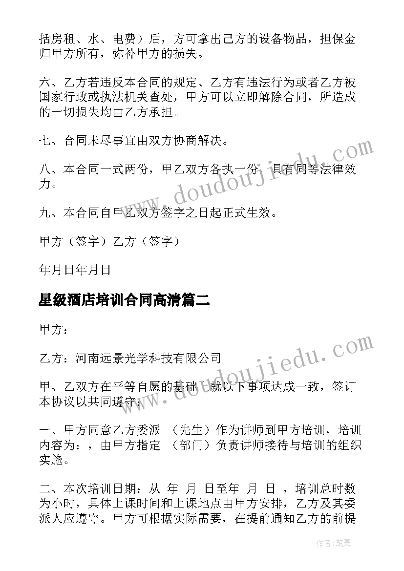 2023年星级酒店培训合同高清(通用7篇)