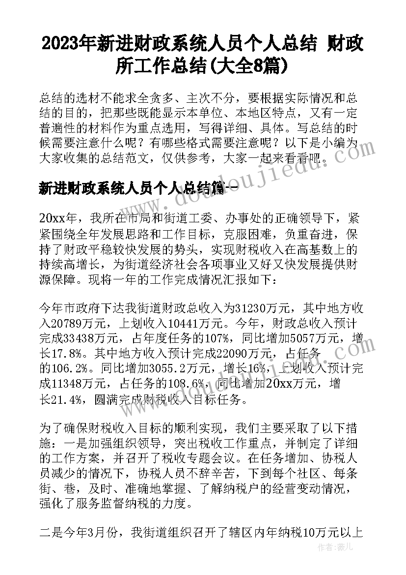 2023年新进财政系统人员个人总结 财政所工作总结(大全8篇)