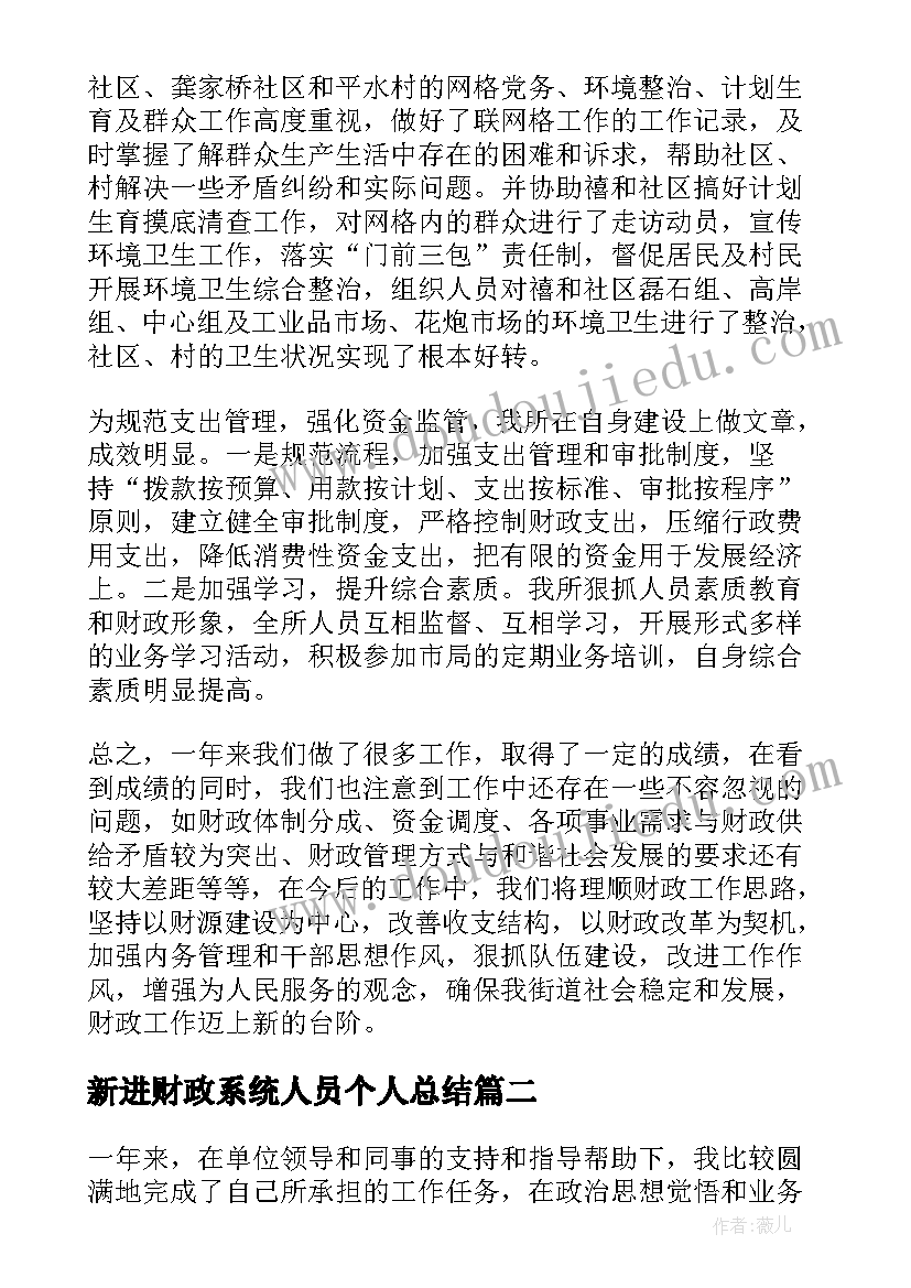 2023年新进财政系统人员个人总结 财政所工作总结(大全8篇)