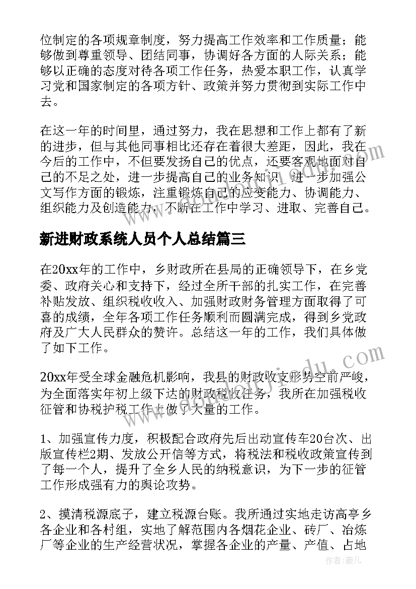 2023年新进财政系统人员个人总结 财政所工作总结(大全8篇)