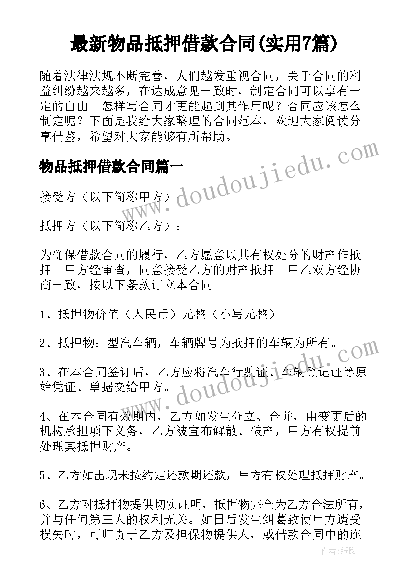 最新物品抵押借款合同(实用7篇)