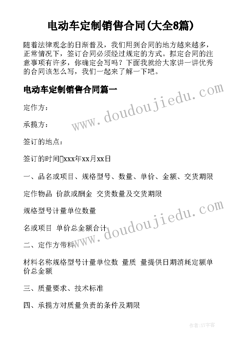 电动车定制销售合同(大全8篇)