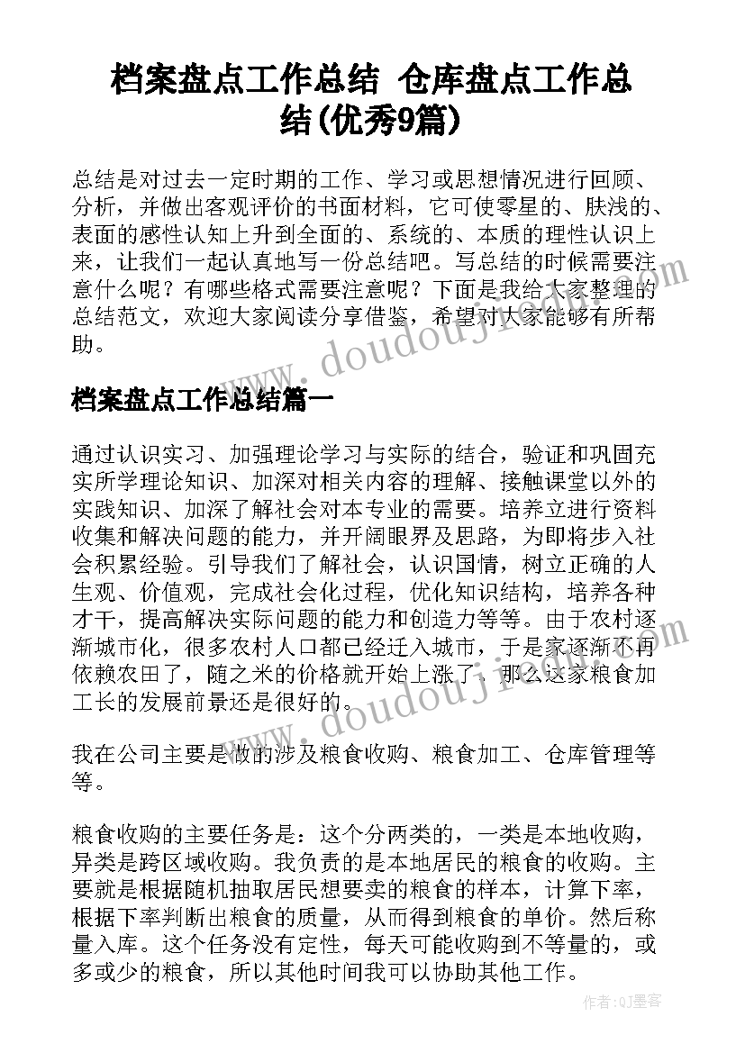 档案盘点工作总结 仓库盘点工作总结(优秀9篇)